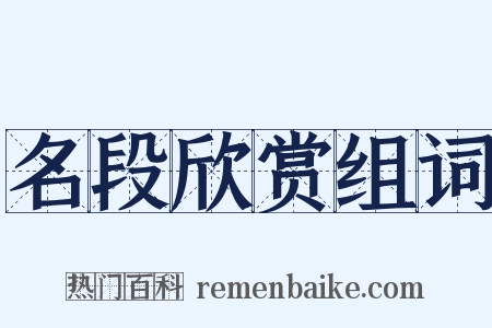 名段欣赏组词是什么意思的图片